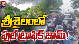 శ్రీశైలంలో పుల్‌ ట్రాఫిక్ జామ్  Huge Traffic Jam AT Srisailam Project  RTV [upl. by Jat]