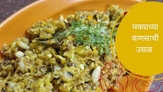 मक्याच्या कणसाची उसळ  makyachi usal recipe in marathi  cornusal  makyachiusal breakfastideas [upl. by Ihab]