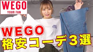 WEGOで買うべき1万円以内のお洒落コーデ👚【ファッション】 [upl. by Sekyere]