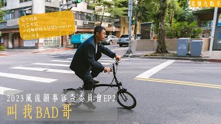 【呱吉直播】2023風流韻事審查委員會EP2：叫我BAD哥 [upl. by Nikita2]