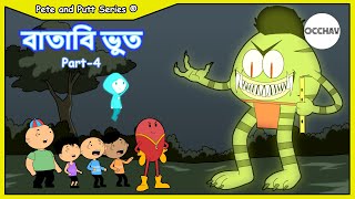 Batabi Bhoot বাতাবি ভূত part 4  Pete and Putt Series  entertainment  OCCHAV [upl. by Rolecnahc]