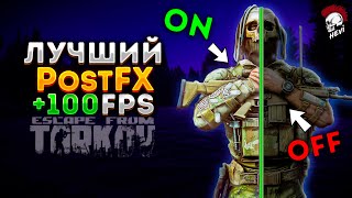 Лучший PostFX Escape from Tarkov FPS Тарков гайд по оптимизации Постфх [upl. by Orabla]