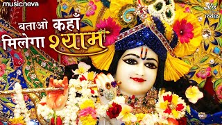 बताओ कहाँ मिलेगा श्याम Batao Kahan Milega Shyam  Krishna Bhajan  Bhakti Song  Kanha Ji Ke Bhajan [upl. by Marsha]