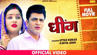 Dheeng  धींग  Uttar Kumar  Kavita Joshi  Sonotek  New Haryanvi Film [upl. by Uolyram712]