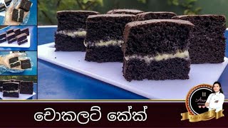 චොකලට් කේක් සාදමුhow to make easy chocolate cake [upl. by Brannon]