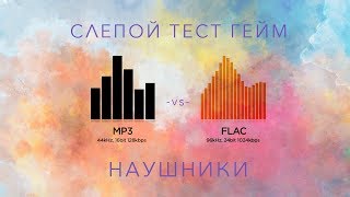 Слепой Тест Гейм mp3 vs flac  Наушники [upl. by Doowrehs]