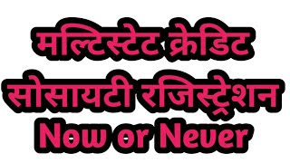 MultiState Credit Society Registration Now or Never  मल्टिस्टेट रजिस्ट्रेशन [upl. by Lassiter]