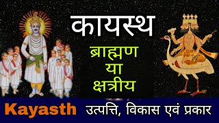 कायस्थ समाज का इतिहास  Kayastha surname  Are kayastha brahmin  कायस्थ कौन सी जाती मे आते है [upl. by Nariko]