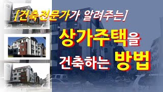 상가주택을 건축하는 방법아파트로 건물주되는 방법신도시상가주택 건축하는 방법 [upl. by Uno]