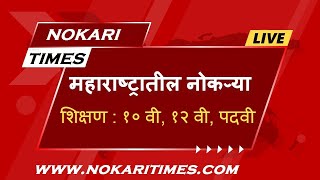 महाराष्ट्रातील नोकऱ्या शिक्षण १० वी १२ वी पदवी  majhi naukri  nmk  majhi naukri 2022 maharashtra [upl. by Nyliak795]