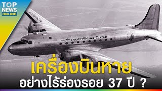 quotPan American 914quot เครื่องบินที่หายไปนานถึง 37 ปี   EVERGREEN [upl. by Laehpar]