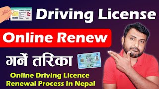 Driving Licence Kasari Renew Garne 2024 How To Renew Driving Licence In Nepal Online Or Offline [upl. by Enirac]