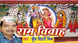 सीता राम विवाह वर्णन  Ram Vivah  Ram Vivah Kunj bihari Mishra  Maithili [upl. by Dorcus]