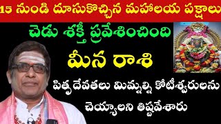 2025 నూతన సంవత్సర మీన రాశి ఫలితాలు 8 స్త్రీలు మీపై ప్రత్యేకముగా కన్ను వేశారు [upl. by Aninaj]