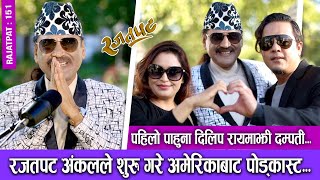 रजतपट अंकलले सुरु गरे अमेरिकाबाटै पोड्काष्ट  RAJATPAT  EP  151  DILIP RAYAMAJHI  PRAKASH SUBEDI [upl. by Neelyhtak840]