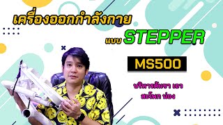 รีวิว เครื่องออกกำลังแบบสเต็ป บริหารต้นขา เอว สะโพก น่อง MS500 [upl. by Cointon]