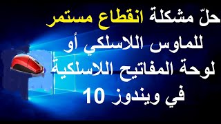 حلّ مشكلة انقطاع مستمر للماوس اللاسلكي أو لوحة المفاتيح اللاسلكية في ويندوز 10 [upl. by Gnil]