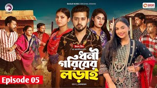 Dhoni Goriber Loraiধনি গরিবের লড়াই। Episode 5New Natok Eagle Drama seriesNatok 2024RabinaIfti [upl. by Akcirred883]