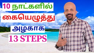 How to Improve Your Handwriting in 10 Days in Tamil [upl. by Corissa]