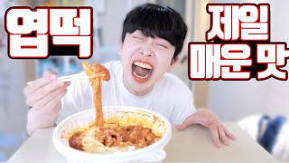 맵찔이가 엽기떡볶이 제일 매운맛을 먹으면 [upl. by Norbel]