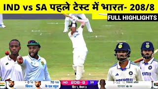 IND vs SA 1st Test Highlights Day 1 पर आया KL Rahul का तूफान Kagiso Rabada ने झटके 5 Wickets [upl. by Skipp]