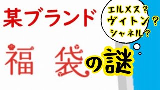 【ブランド福袋】なんのブランド服が入ってるか全然わからない福袋を買いました！エルメス？シャネル？ルイヴィトン？夢は膨らむばかり！！最高にドキドキワクワクを、あなたに贈る約9分くらいの動画です！！ [upl. by Ahsikam]