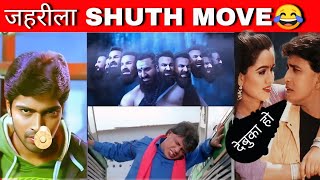 भाई आप कल्पना नहीं की होंगे साइंस 😂  SHUTH MOVE SXEPOSD VIDEO [upl. by Ileak]