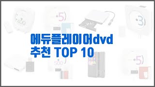 에듀플레이어dvd 추천 스마트 구매의 시작 가격 품질 판매량 TOP 10 상품 [upl. by Edelson]