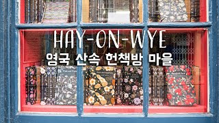 영국 산속 작은 마을 HAY ON  WYE 헌책방 마을 여행  마을 주민이 모두 책방 주인 웨일즈 여행 앤틱 빈티지숍 [upl. by Tay]