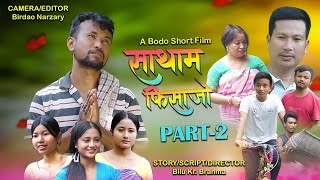 Satham PisajwPart 2New Bodo Offical Short MovieMijing Bilu Rashmi [upl. by Eilzel59]