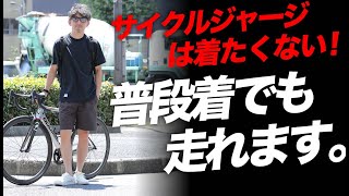 【ピタパンは不要】普段着でも大丈夫。 夏の街乗りスタイルにおすすめの短パン＆コーデを紹介！【ロードバイク 服 夏】 [upl. by Sturrock]