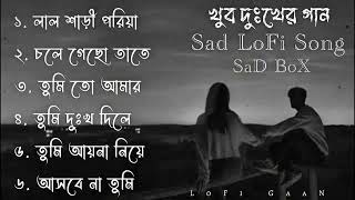 খুব দুঃখের গান  Top 6 Sad Song  Sad LoFi Song  Emotinal LoFi Song MNiFMUSiC [upl. by Kellyann721]