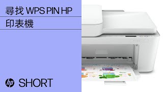 如何尋找 WPS PIN 來完成印表機設定  HP Support [upl. by Name]