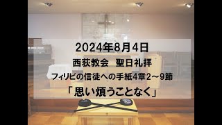 2024年8月4日 西荻教会 聖日礼拝説教「思い煩うことなく」 フィリピの信徒への手紙4章2～9節 キリスト教 教会 礼拝 夕礼拝 聖書 説教 杉並区 西荻窪 [upl. by Alisun885]