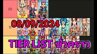 TS3 Idle สามก๊ก ลุยเซิร์ฟนอก EP9 จัดTIER LIST ตัวละครที่น่าใช้ อิงจากการเล่นส่วนตัวล้วนๆ [upl. by Womack]