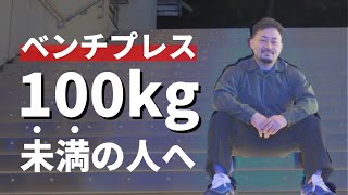 ベンチプレス100kg上がらない理由 [upl. by Ierbua]