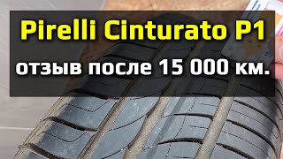 Pirelli Cinturato P1  реальный отзыв [upl. by Hsirt]