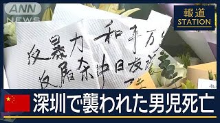 「日本人で集まるとリスク」深センでも反日活動が活発に…襲われた日本人男児死亡【報道ステーション】2024年9月19日 [upl. by Mehitable936]