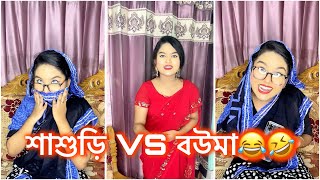 শাশুড়ি VS বউমা 😂🤣। Afroza Mahi Vlog । New Funny Video । [upl. by Norword]