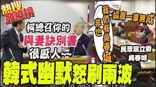 政黨協商又是柯建銘一直講一直講 韓國瑜怒刷兩波幽默 [upl. by Zahavi]