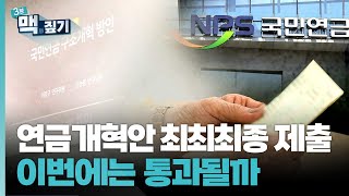 팽재용의 맥짚기 연금개혁안 최최최종 제출…이번에는 통과될까  연합뉴스TV YonhapnewsTV [upl. by Relyc]