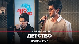 Rauf amp Faik  Детство LIVE  Авторадио [upl. by Nielson]