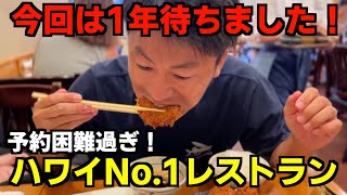 【ハワイ予約困難レストラン】とんかつ玉藤に行ったぞ！の回 [upl. by Eidoc87]