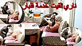 ناري لقيت خدمة فلبار🍾🥃 لي جا نصفطو لسبيطار 🔪 ناري مي دعات لي بلحبس🚒 خرجات عليا 😭 قتلاتني عصى🥵 [upl. by Anerhs912]