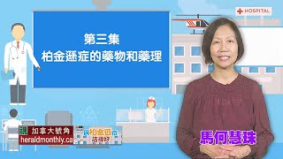 與柏金遜症活得好：柏金遜症的藥物及藥理 [upl. by Eugenie599]