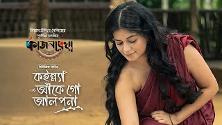 কইন্ন্যা আঁকে গো আলপনা │Kajolrekha│Razz Mondera Mithila  Abanti│Emon Chowdhury  Gias Uddin Selim [upl. by Persian]