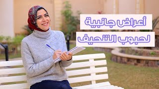 5 أعراض جانبية لحبوب التنحيف مع دكتور مي [upl. by Guidotti]