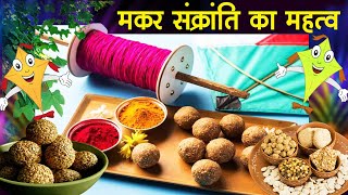 मकर संक्रांति का महत्व  Makar Sankranti Ka Mahatva  Makar Sankranti Special 2021 [upl. by Eibbed]