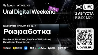 Трансляция секции «Разработка» — Ural Digital Weekend 2024 Пермь 2 августа [upl. by Schwejda]