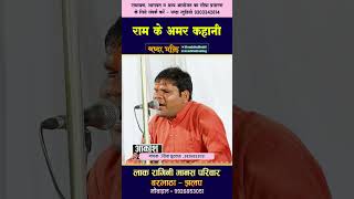 राम के अमर कहानी  शिवा सूरदास  shortsviral shorts gurubsinha gurubsinha [upl. by Greggory]